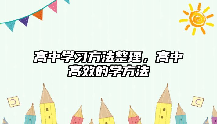 高中學習方法整理，高中高效的學方法