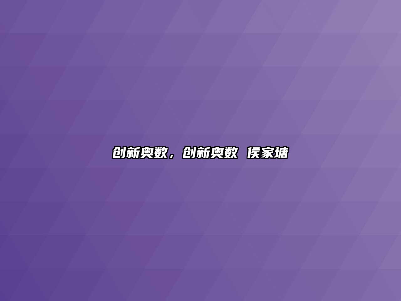 創(chuàng)新奧數(shù)，創(chuàng)新奧數(shù) 侯家塘