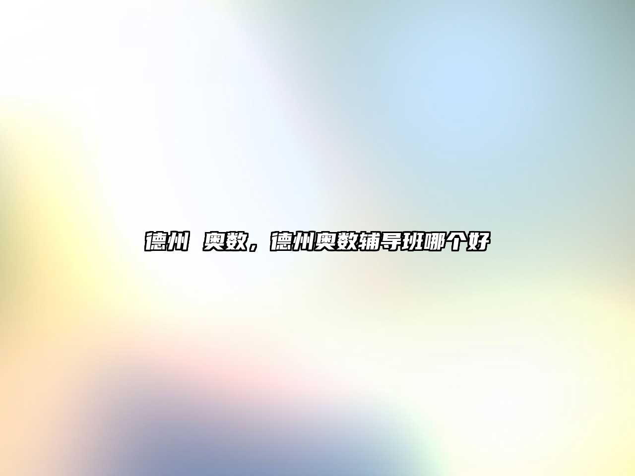德州 奧數(shù)，德州奧數(shù)輔導(dǎo)班哪個(gè)好