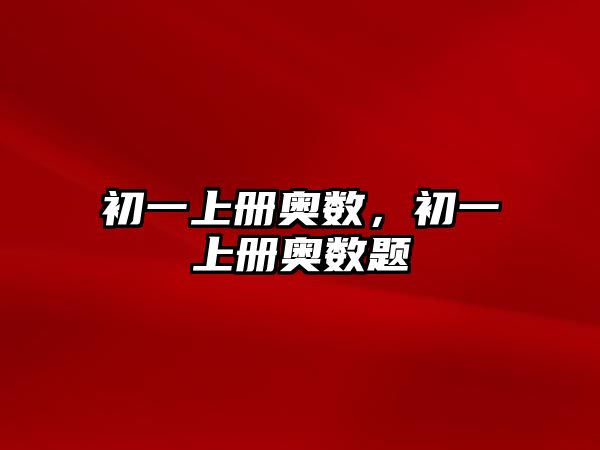 初一上冊奧數(shù)，初一上冊奧數(shù)題