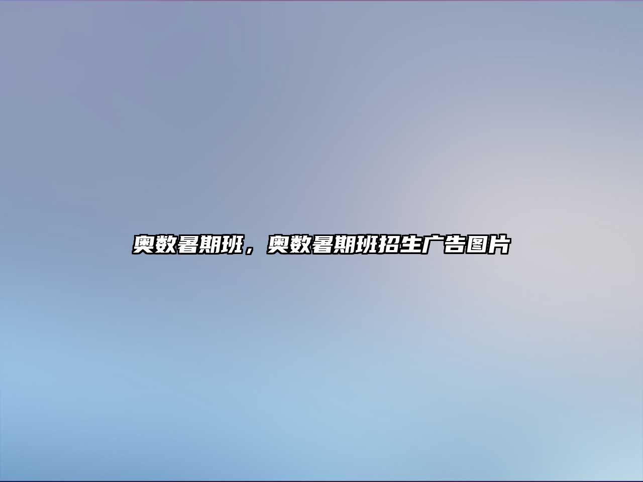 奧數(shù)暑期班，奧數(shù)暑期班招生廣告圖片
