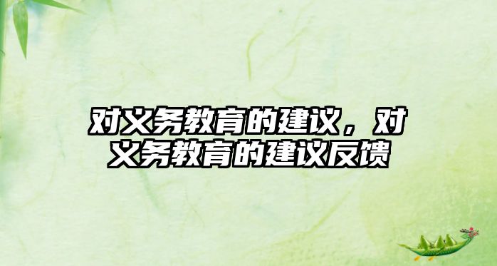 對義務(wù)教育的建議，對義務(wù)教育的建議反饋