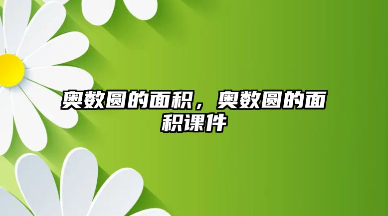 奧數(shù)圓的面積，奧數(shù)圓的面積課件