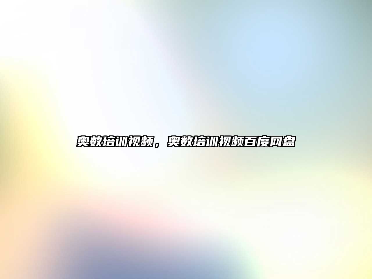 奧數(shù)培訓(xùn)視頻，奧數(shù)培訓(xùn)視頻百度網(wǎng)盤