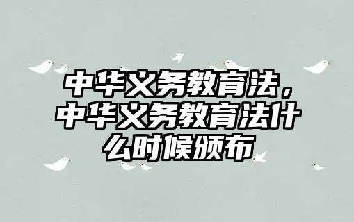 中華義務(wù)教育法，中華義務(wù)教育法什么時(shí)候頒布
