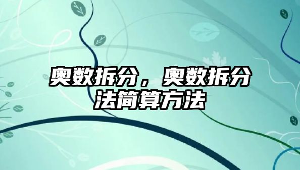 奧數(shù)拆分，奧數(shù)拆分法簡算方法