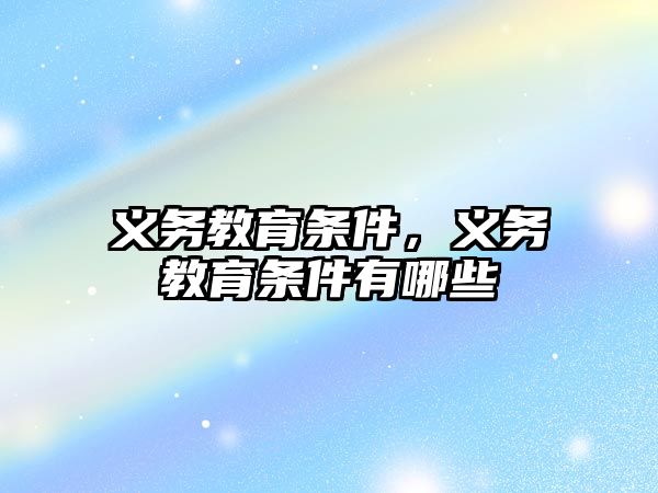 義務教育條件，義務教育條件有哪些