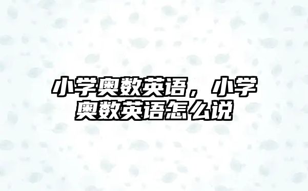 小學(xué)奧數(shù)英語，小學(xué)奧數(shù)英語怎么說