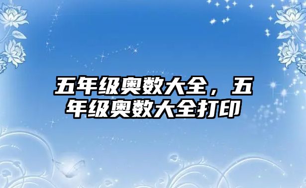 五年級奧數(shù)大全，五年級奧數(shù)大全打印
