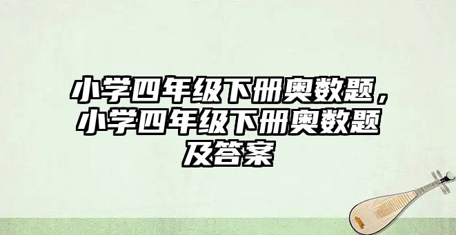 小學(xué)四年級下冊奧數(shù)題，小學(xué)四年級下冊奧數(shù)題及答案