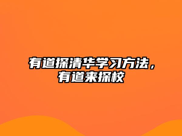 有道探清華學(xué)習(xí)方法，有道來(lái)探校