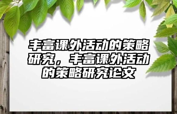 豐富課外活動的策略研究，豐富課外活動的策略研究論文