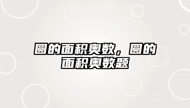 圓的面積奧數(shù)，圓的面積奧數(shù)題