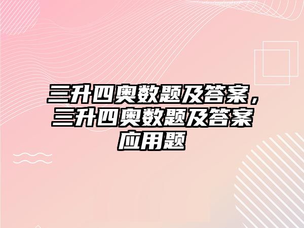 三升四奧數(shù)題及答案，三升四奧數(shù)題及答案應(yīng)用題