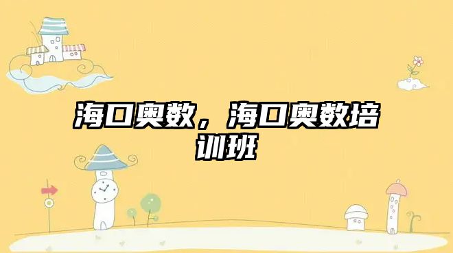 ?？趭W數(shù)，?？趭W數(shù)培訓(xùn)班