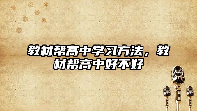 教材幫高中學(xué)習(xí)方法，教材幫高中好不好