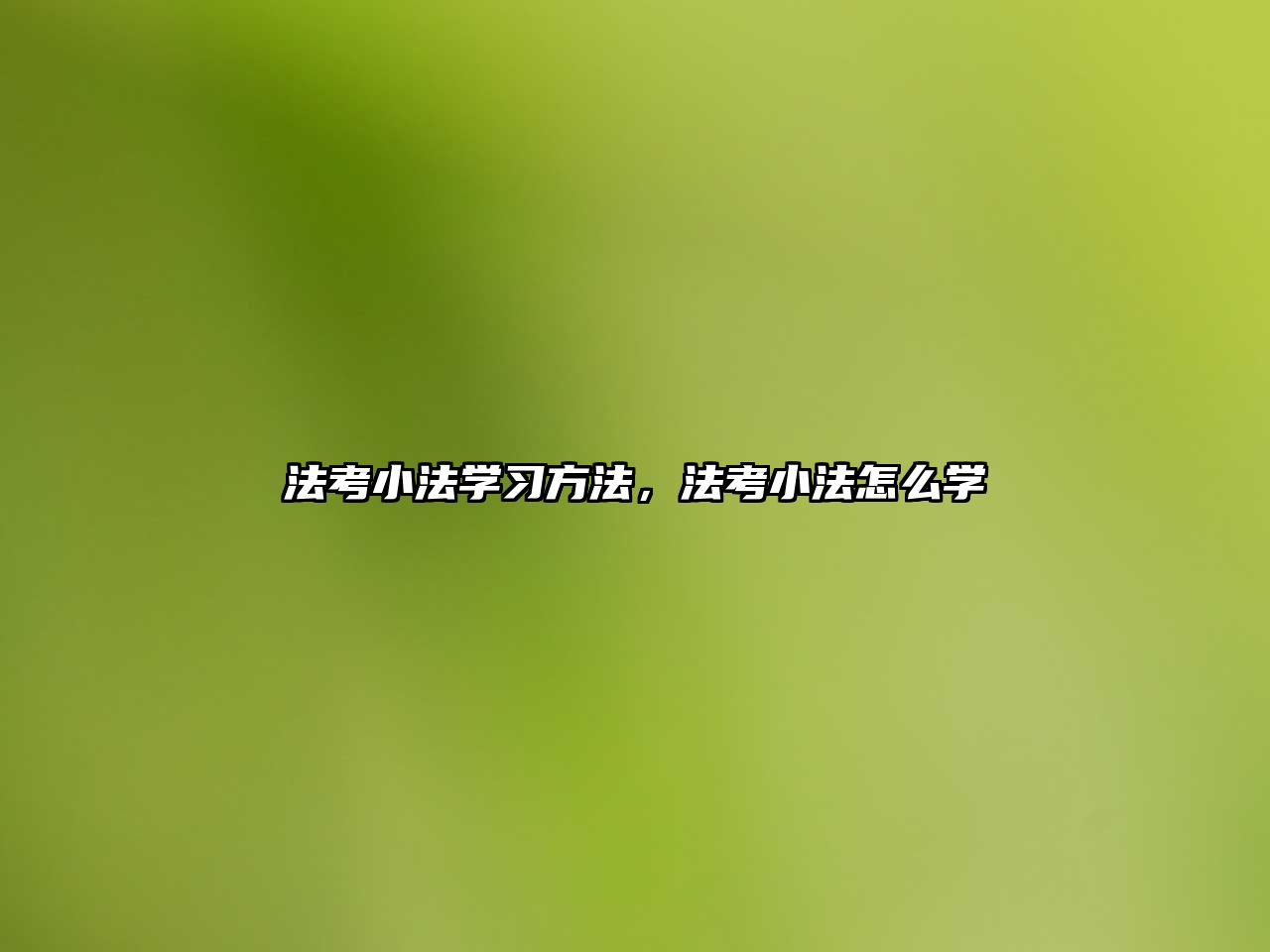 法考小法學(xué)習(xí)方法，法考小法怎么學(xué)