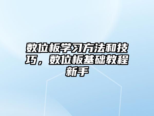數(shù)位板學(xué)習(xí)方法和技巧，數(shù)位板基礎(chǔ)教程新手