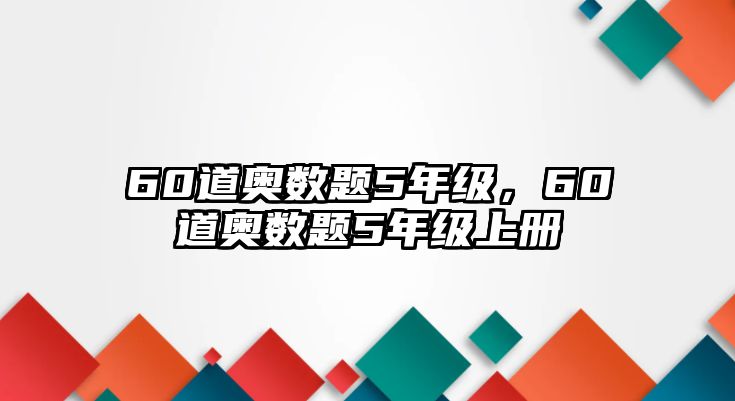 60道奧數(shù)題5年級，60道奧數(shù)題5年級上冊