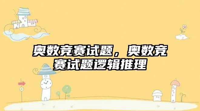 奧數(shù)競(jìng)賽試題，奧數(shù)競(jìng)賽試題邏輯推理