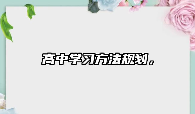 高中學(xué)習(xí)方法規(guī)劃，
