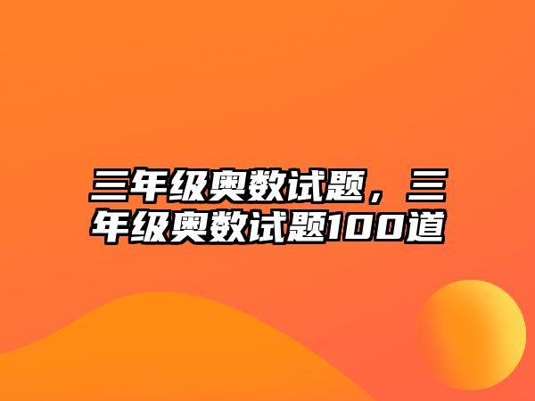 三年級奧數(shù)試題，三年級奧數(shù)試題100道