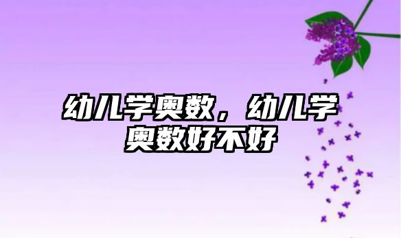 幼兒學(xué)奧數(shù)，幼兒學(xué)奧數(shù)好不好