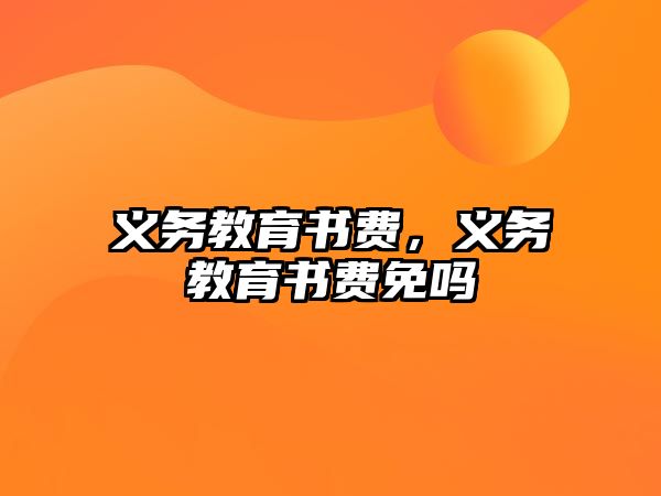 義務(wù)教育書費(fèi)，義務(wù)教育書費(fèi)免嗎