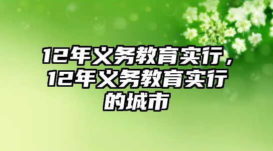 12年義務教育實行，12年義務教育實行的城市
