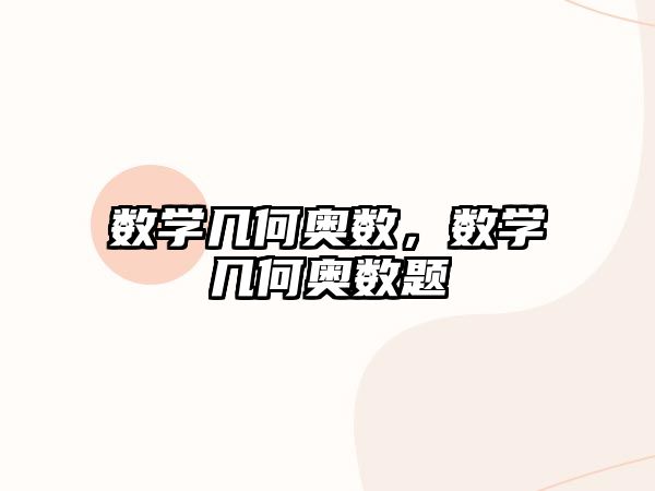 數(shù)學(xué)幾何奧數(shù)，數(shù)學(xué)幾何奧數(shù)題