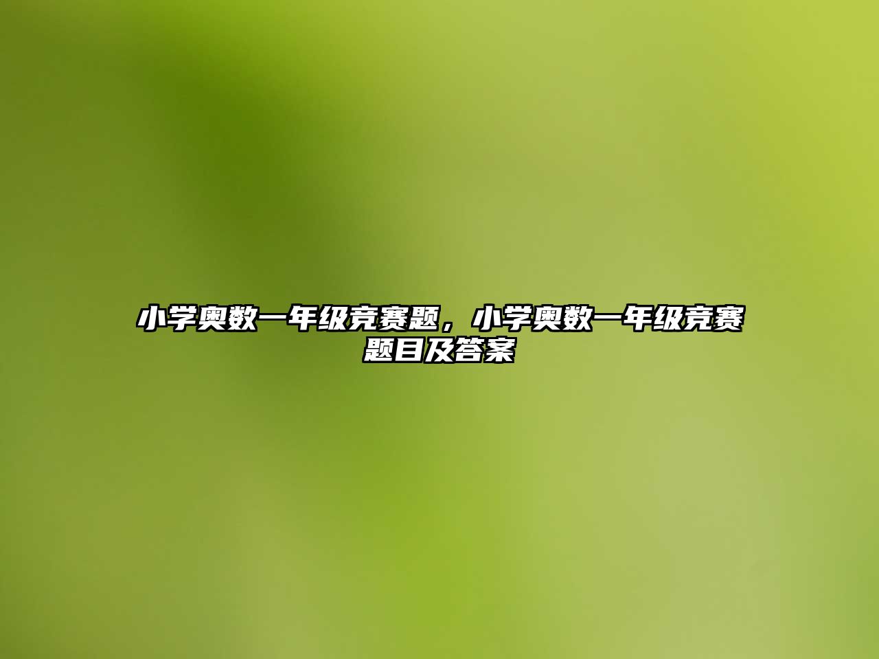 小學(xué)奧數(shù)一年級競賽題，小學(xué)奧數(shù)一年級競賽題目及答案