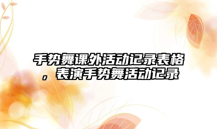 手勢舞課外活動記錄表格，表演手勢舞活動記錄