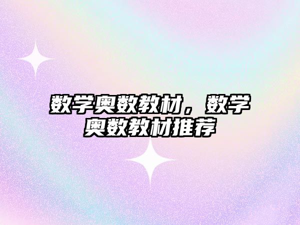 數學奧數教材，數學奧數教材推薦