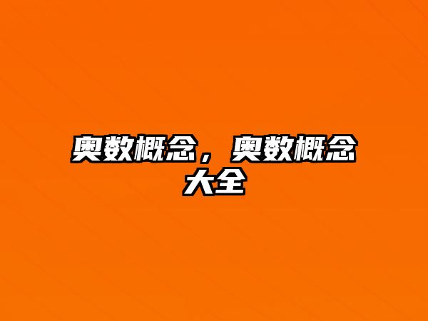 奧數(shù)概念，奧數(shù)概念大全