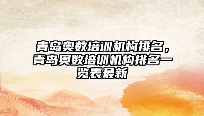 青島奧數(shù)培訓(xùn)機(jī)構(gòu)排名，青島奧數(shù)培訓(xùn)機(jī)構(gòu)排名一覽表最新