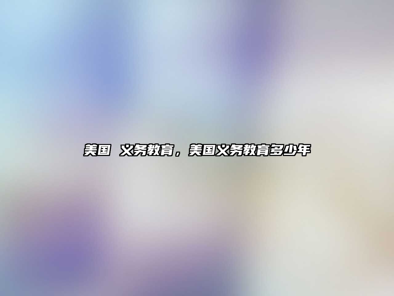 美國(guó) 義務(wù)教育，美國(guó)義務(wù)教育多少年