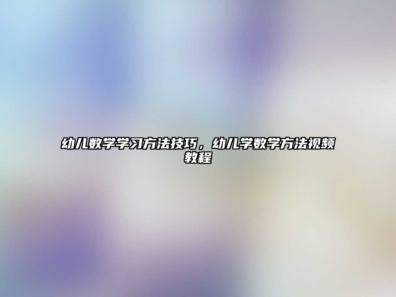 幼兒數(shù)學(xué)學(xué)習(xí)方法技巧，幼兒學(xué)數(shù)學(xué)方法視頻教程