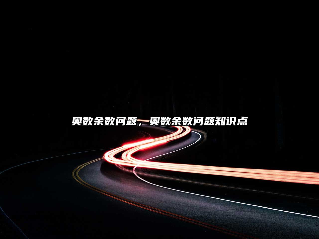 奧數(shù)余數(shù)問(wèn)題，奧數(shù)余數(shù)問(wèn)題知識(shí)點(diǎn)