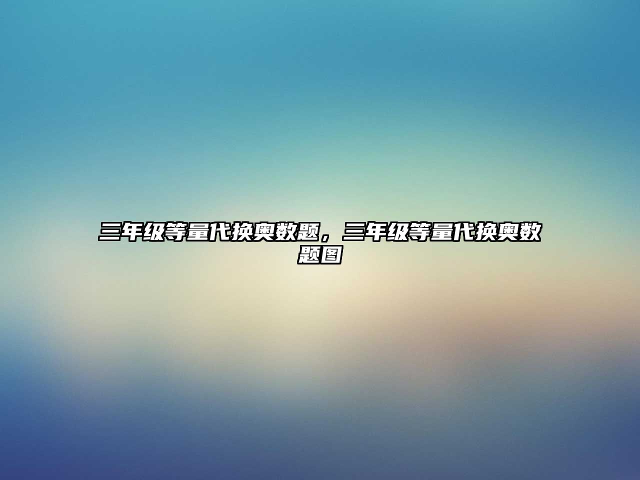 三年級(jí)等量代換奧數(shù)題，三年級(jí)等量代換奧數(shù)題圖