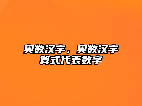 奧數(shù)漢字，奧數(shù)漢字算式代表數(shù)字