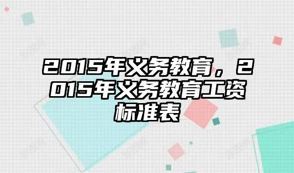 2015年義務(wù)教育，2015年義務(wù)教育工資標(biāo)準(zhǔn)表