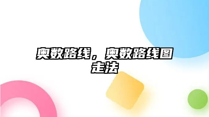奧數(shù)路線，奧數(shù)路線圖走法
