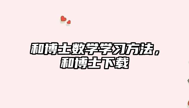 和博士數(shù)學(xué)學(xué)習(xí)方法,和博士下載