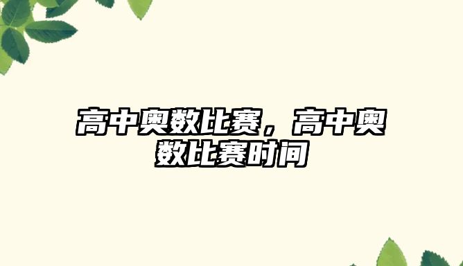 高中奧數(shù)比賽，高中奧數(shù)比賽時間