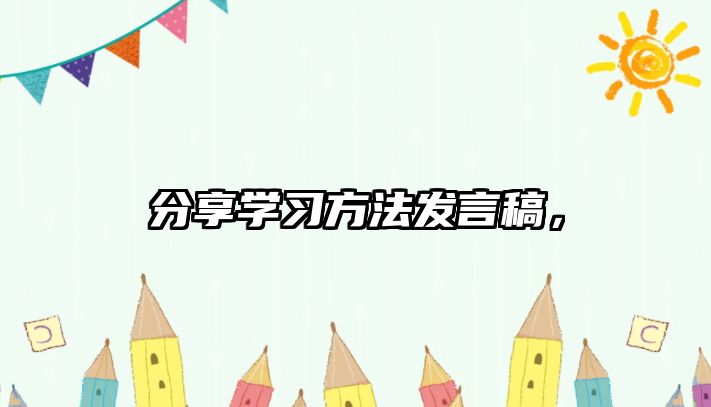 分享學(xué)習(xí)方法發(fā)言稿，