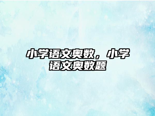 小學(xué)語文奧數(shù)，小學(xué)語文奧數(shù)題