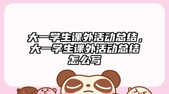 大一學(xué)生課外活動(dòng)總結(jié),大一學(xué)生課外活動(dòng)總結(jié)怎么寫