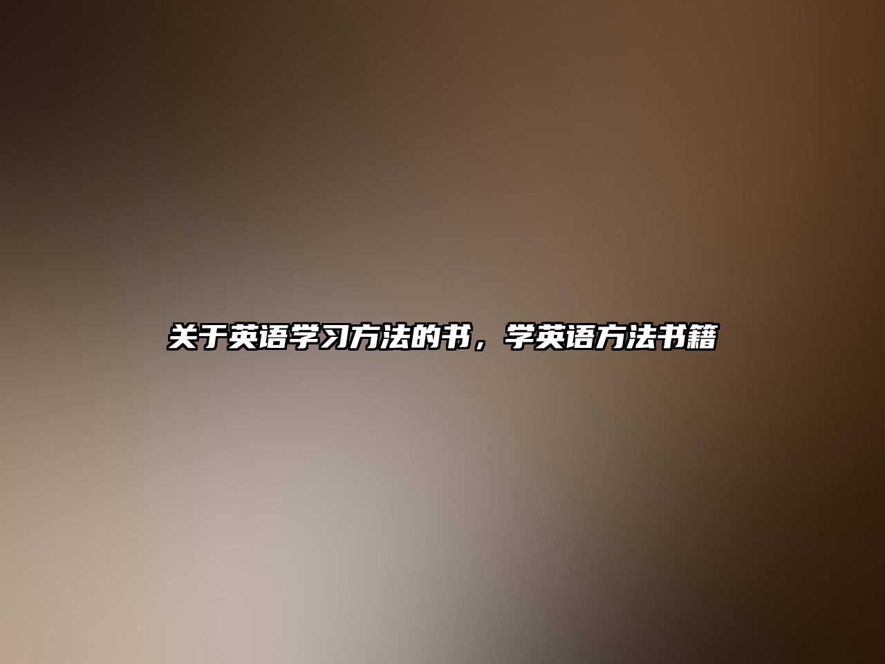 關(guān)于英語學(xué)習(xí)方法的書，學(xué)英語方法書籍