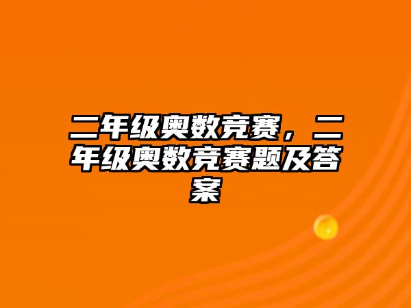 二年級奧數(shù)競賽，二年級奧數(shù)競賽題及答案