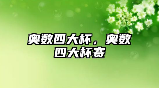 奧數(shù)四大杯，奧數(shù)四大杯賽